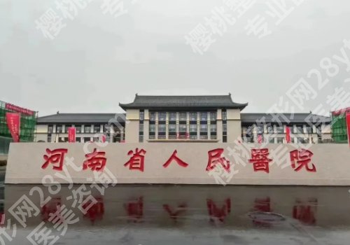 郑州整形外科医院排行榜公布!人民医院、中心医院、中医药一附院等口碑实力兼具!