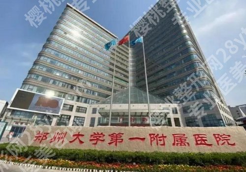 郑州整形外科医院排行榜公布!人民医院、中心医院、中医药一附院等口碑实力兼具!