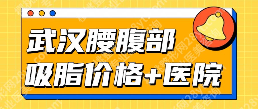 武汉腰腹部吸脂减肥费用贵不贵?25年1.3万元左右起!艺星等性价比高