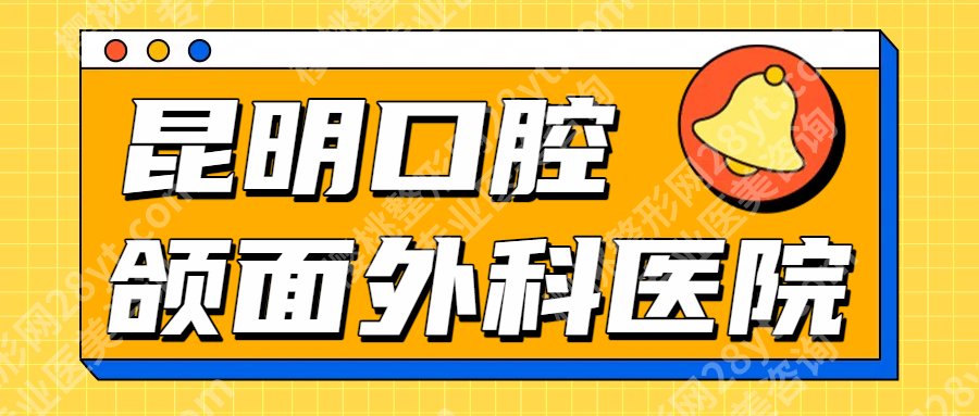 昆明口腔颌面外科手术好的医院有哪几家?5家公立实力大点评!