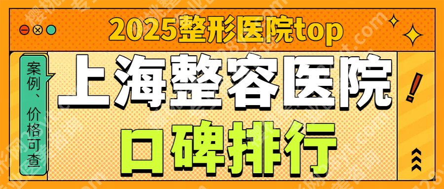 2025上海整容医院排行!深扒了前5名单:华美、容妍、薇琳等,技术牛