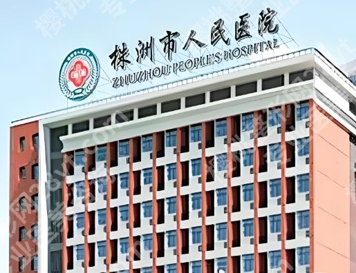 株洲医美医院排名如何?前五医院信息查看