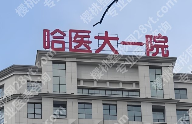 哈尔滨医大一院丰胸怎么样?真实案例鉴赏!详情点击!