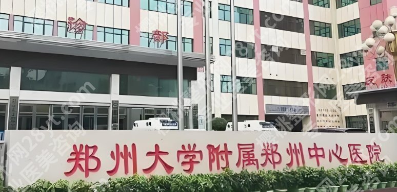 郑州中心医院隆胸多少钱?医院优势剖析!价格表单更新!
