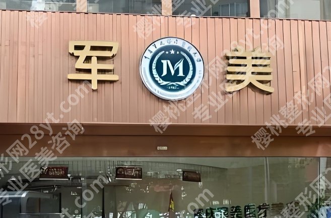 广州医美整形医院哪家好?军美、曙光、荔湾等医院凭实力上榜!
