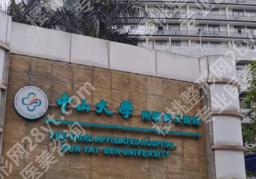 广州整形外科好的三甲医院有哪些?中山三院、孙逸仙、中山一院等实力上榜