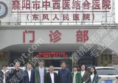 襄阳整形医院排行来袭!中西医结合医院、第一医院、枣阳医院实力强劲!