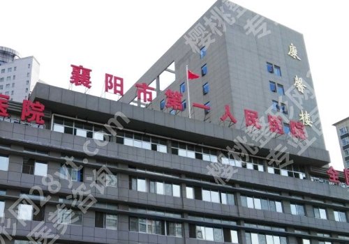 襄阳整形医院排行来袭!中西医结合医院、第一医院、枣阳医院实力强劲!
