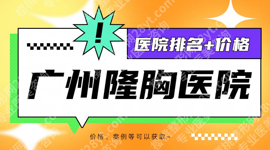 广州做隆胸手术好的医院:华美、曙光、海峡等实力口碑点评!