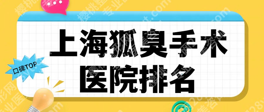 上海狐臭手术哪家医院比较好?华美、时光以及美莱都是大型连锁!
