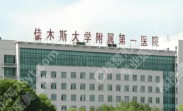 佳木斯大学附属第一医院丰胸多少钱?变美常见问题简介!
