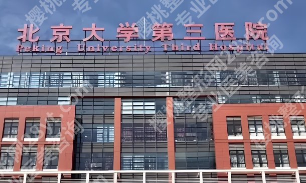 北京大学第三医院丰胸专家!附项目价格参考!速速码住!