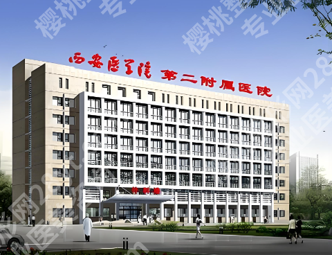 西安医学院二附院双眼皮怎么样?做双眼皮贵吗?医院信息公布