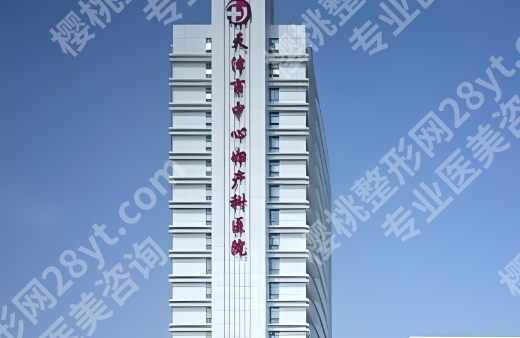 天津哪个公立医院丰胸好?五大医院信息参考
