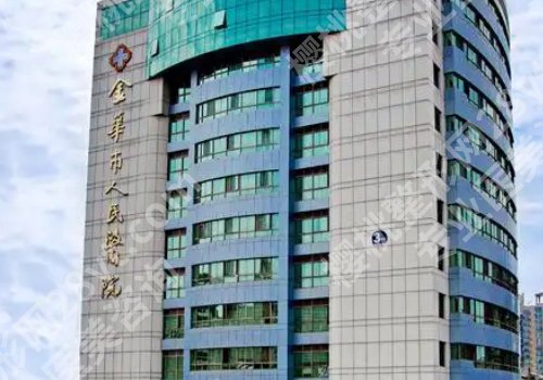金华公立医院整形科排名曝光!中医院、人民医院、中心医院等口碑在线