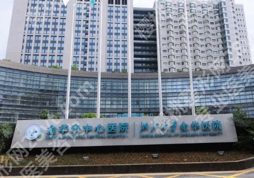 金华公立医院整形科排名曝光!中医院、人民医院、中心医院等口碑在线