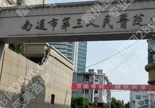 南通整形外科医院排名更新!南大附院、第三医院、人民医院等资料公布
