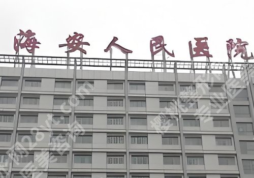 南通整形外科医院排名更新!南大附院、第三医院、人民医院等资料公布