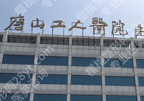 唐山医美整形医院排名公布!工人医院、华北附属医院、人民医院等人气高