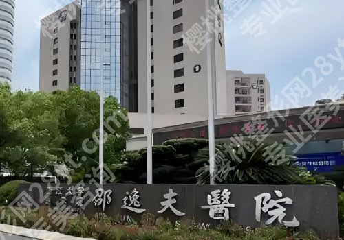 杭州十大整形外科医院有哪些?邵逸夫医院、浙大一院、杭州市第一人民医院实力上榜!