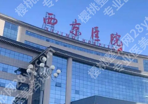 西安十大整形医院排行公布!西京医院、西安交大一附院、美莱等不容错过!