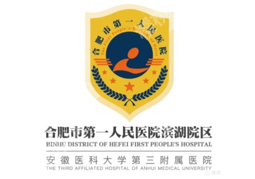 合肥整形外科好的三甲医院有哪些?第一医院、省立医院、第二医院等信息一览