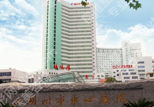 湖州哪个医院有整形科?中心医院、第一医院、人民医院资料公布!