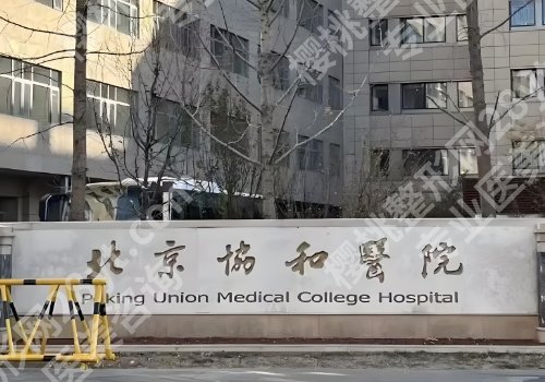 北京协和医院正颌手术多少钱?低至4万元起,附科室、医生信息查看!