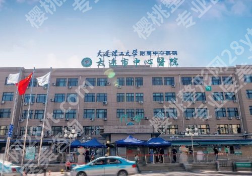 大连整形外科哪家医院做狐臭手术好?中心医院、新华医院、皮肤病医院等实力在线!