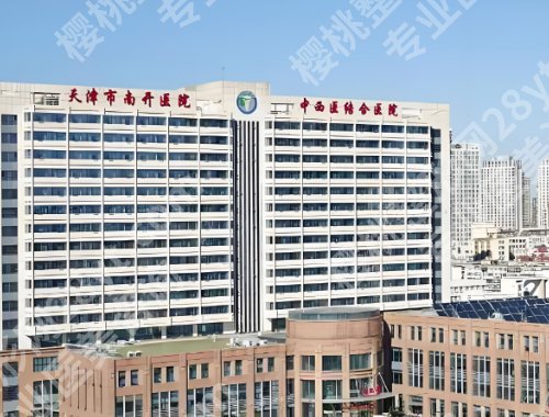 天津整形外科医院哪家好?中西医结合医院、天津医院、爱丽诺等都很不错!