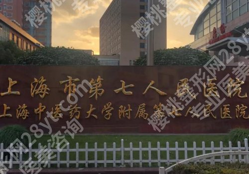 上海第七人民医院种植牙多少钱?低至5000元起!特色优势更新!