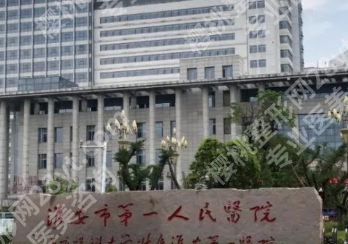 淮安美容整形医院排名更新!市第一人民医院,市第二人民医院曝光!