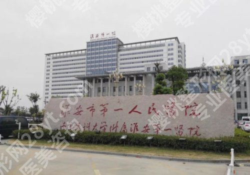 淮安美容整形医院排名更新!市第一人民医院,市第二人民医院曝光!