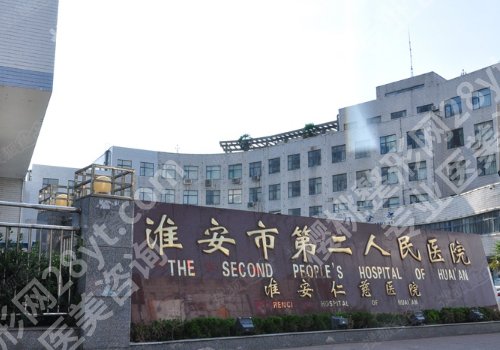 淮安美容整形医院排名更新!市第一人民医院,市第二人民医院曝光!