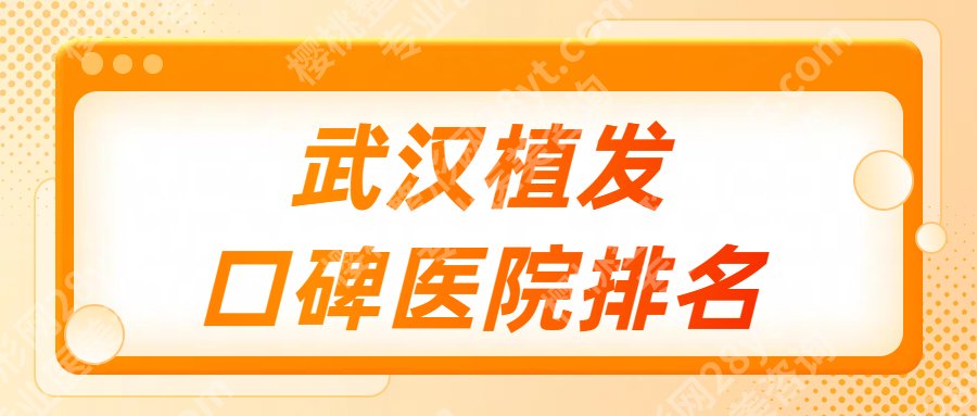 武汉植发比较好的医院有哪几家?协和、同济等top榜前五名单一览!