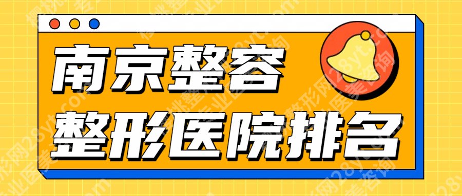 南京整容整形医院哪里好?南京二院、华韩奇致等,点击收藏这份人气榜单!
