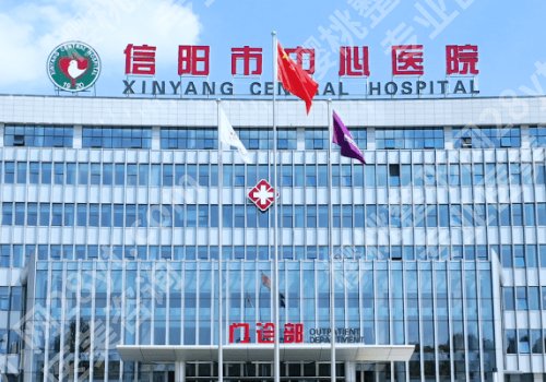 信阳医美机构哪家好?中心医院、妇幼保健院、人民医院值得推荐!