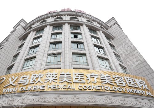 义乌医美机构有哪些?义乌连天美、艺星、欧莱美等医院上榜!