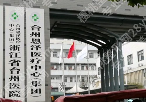 台州整形外科医院有哪些?台州医院、中心医院,艺星医院等资料查看!