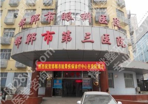 邯郸第三医院割双眼皮怎么样?附医院资料、双眼皮案例!