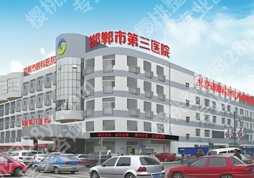 邯郸第三医院割双眼皮怎么样?附医院资料、双眼皮案例!