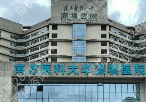 南方医科大学深圳医院植发门诊怎么样?了解医生介绍,附25年价格表