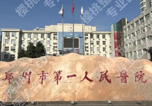 郑州整形外科哪个医院好?郑大一附院、郑州市第一人民医院纷纷上榜!