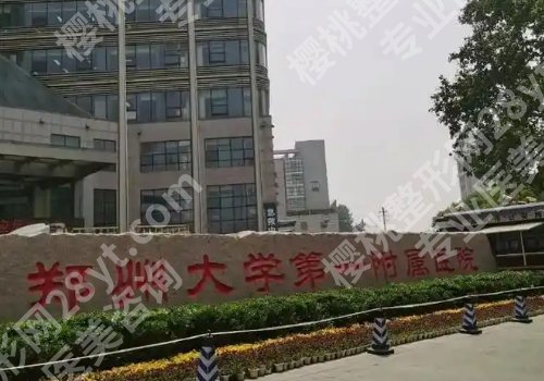 郑州整形外科哪个医院好?郑大一附院、郑州市第一人民医院纷纷上榜!
