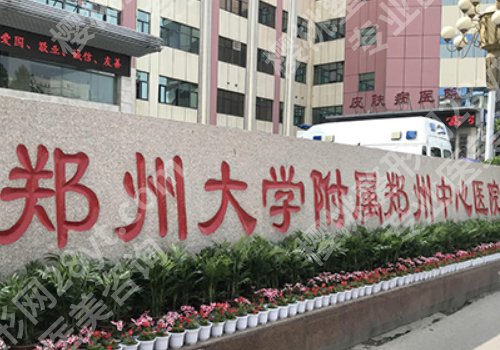 郑州整形外科哪个医院好?郑大一附院、郑州市第一人民医院纷纷上榜!