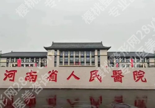 郑州整形外科哪个医院好?郑大一附院、郑州市第一人民医院纷纷上榜!