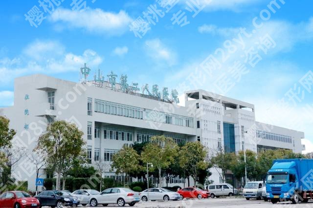 中山十大整形医院排行更新!中大一附院、市人民医院、市二人民医院等曝光!
