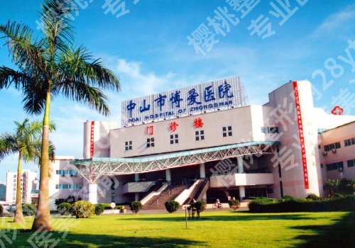 中山十大整形医院排行更新!中大一附院、市人民医院、市二人民医院等曝光!