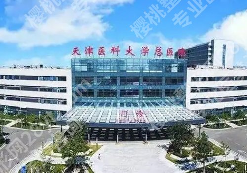 天津医美整形医院哪家好一点?第一中心医院、医科大学总医院、美莱等入围!