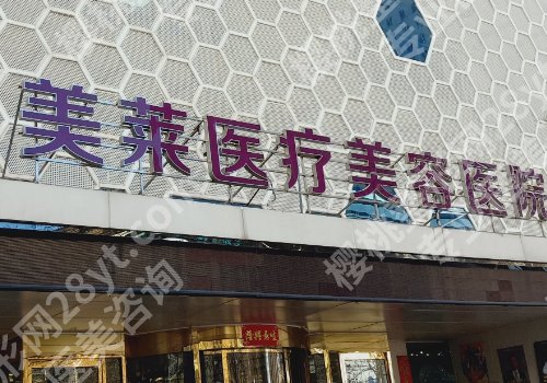 天津医美整形医院哪家好一点?第一中心医院、医科大学总医院、美莱等入围!